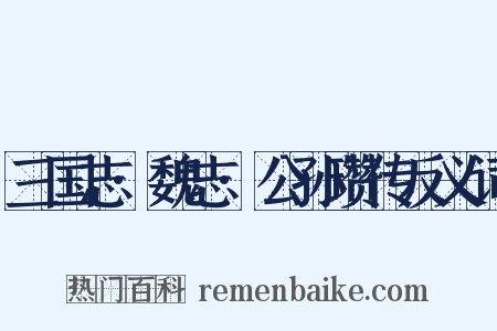 三国志·魏志·公孙瓒传反义词是什么意思的图片